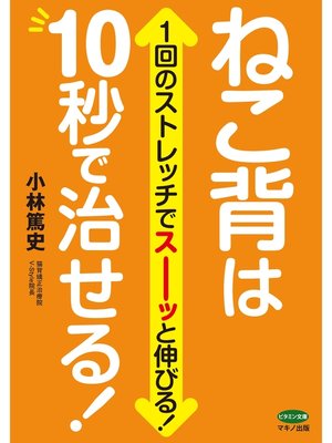cover image of ねこ背は10秒で治せる!
